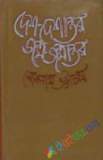 মানবাধিকারের রূপরেখায় রাষ্ট্রচিন্তা ধর্ম ও গণন্ত্রচর্চা