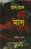 মুক্তিযুদ্ধের ইতিহাস ও সাত বীরশ্রেষ্ঠ (হার্ডকভার)