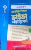 দিকদর্শন ঐচ্ছিক মাদ্রাসা ১৯ তম বেসরকারি শিক্ষক নিবন্ধন পরীক্ষার জন্য ইবতেদায়ি মৌলভী