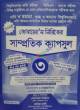 সাধারণ জ্ঞান GK বুস্টার বাংলাদেশ-আন্তর্জাতিক-মৌলিক