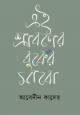 কাজী নজরুল ইসলামের ‘বিদ্রোহী’ শতবর্ষের অবলোকন (হার্ডকভার)