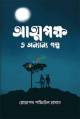 পঁচাত্তরের অস্থির সময়: ৩ থেকে ৭ নভেম্বরের অকথিত ইতিহাস—স্মৃতি, দলিল, মতামত