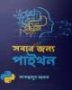 গ্যাস্ট্রোলিভারের অসুখ বিসুখ: ডঃ মুহাম্মদ সায়েদুল আরেফিন (হার্ডকভার)