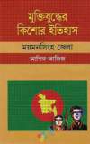 মুক্তিযুদ্ধের ইতিহাস ও সাত বীরশ্রেষ্ঠ (হার্ডকভার)