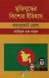 মুক্তিযুদ্ধের ইতিহাস ও সাত বীরশ্রেষ্ঠ (হার্ডকভার)