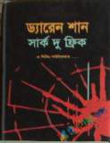 মহাবিপদে শুঁটকি টেরি ( কিশোর মুসা রবিন সিরিজ ) (হার্ডকভার)