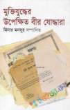 মুক্তিযুদ্ধের ইতিহাস ও সাত বীরশ্রেষ্ঠ (হার্ডকভার)