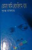 পঁচাত্তরের অস্থির সময়: ৩ থেকে ৭ নভেম্বরের অকথিত ইতিহাস—স্মৃতি, দলিল, মতামত