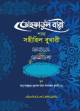 মাআরিফুত তিরমিযী শরহু সুনানিত তিরমিযী (১ম খণ্ড, ভলিউম ১) (বাংলা মাধ্যম)