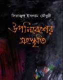 সাহিত্য-সংস্কৃতি : সঙ্গ-প্রসঙ্গ