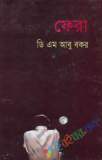 পঁচাত্তরের অস্থির সময়: ৩ থেকে ৭ নভেম্বরের অকথিত ইতিহাস—স্মৃতি, দলিল, মতামত