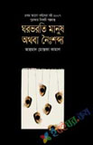 ঝড়-জলের জীবন ও অন্যান্য গল্প (হার্ডকভার)