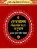 তাহফিজ কুরআন শরীফ