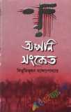 পঁচাত্তরের অস্থির সময়: ৩ থেকে ৭ নভেম্বরের অকথিত ইতিহাস—স্মৃতি, দলিল, মতামত