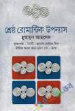 নজরুল রচনাবলী - ১২তম খণ্ড (হার্ডকভার)