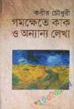 সাহিত্য সমাজ ও বিজ্ঞান