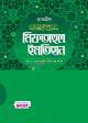 মাআরিফুত তিরমিযী শরহু সুনানিত তিরমিযী (১ম খণ্ড, ভলিউম ১) (বাংলা মাধ্যম)