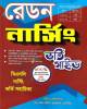 অরবিট মেডিকেল টেকনোলজিস্ট ও ফার্মাসিস্ট নিয়োগ সহায়িকা (পেপারব্যাক)