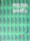 প্রেমের কবিতাসমগ্র