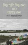 রাজশাহী বিশ্ববিদ্যালয়ের সাত দশক  স্মৃতি সত্তা বর্তমান