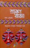 ঝড়-জলের জীবন ও অন্যান্য গল্প (হার্ডকভার)