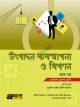 লেকচার উৎপাদন ব্যবস্থা. ও বিপণন-১+২ (শর্ট সিলেবাসে পূর্ণাঙ্গ প্রস্তুতি)