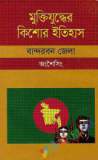 মুক্তিযুদ্ধের ইতিহাস ও সাত বীরশ্রেষ্ঠ (হার্ডকভার)