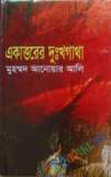 গণমাধ্যমে বাংলাদেশের মুক্তিযুদ্ধ - ৩য় খণ্ড (হার্ডকভার)