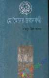 রাজশাহী বিশ্ববিদ্যালয়ের সাত দশক  স্মৃতি সত্তা বর্তমান