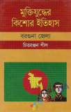 বেঙ্গল রেজিমেন্টের যুদ্ধযাত্রা ১৯৭১ (হার্ডকভার)