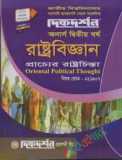 দিকদর্শন অনার্স রাষ্ট্রবিজ্ঞান প্রথম বর্ষ ফুল সেট