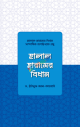 সুদ: একটি ভয়াবহ অভিশাপ ও পরিত্রানের উপায়