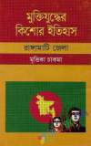 মুক্তিযুদ্ধের ইতিহাস ও সাত বীরশ্রেষ্ঠ (হার্ডকভার)