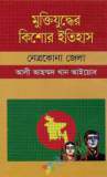 ২ নম্বর সেক্টর এবং কে ফোর্স কমান্ডার : খালেদের কথা (হার্ডকভার)