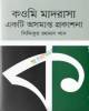 ভাষিক রাজনীতি ও বিপর্যন্ত ভাষা-পরিস্থিতি প্রেক্ষাপট বাংলাদেশ