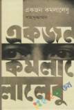 পঁচাত্তরের অস্থির সময়: ৩ থেকে ৭ নভেম্বরের অকথিত ইতিহাস—স্মৃতি, দলিল, মতামত