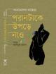 পঁচাত্তরের অস্থির সময়: ৩ থেকে ৭ নভেম্বরের অকথিত ইতিহাস—স্মৃতি, দলিল, মতামত