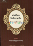 আল-কুরআনুল কারীম : (ত্রিশতম পারা/আ’ম্মা পারা)