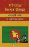 মুক্তিযুদ্ধের ইতিহাস ও সাত বীরশ্রেষ্ঠ (হার্ডকভার)