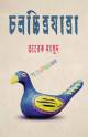 ভাষিক রাজনীতি ও বিপর্যন্ত ভাষা-পরিস্থিতি প্রেক্ষাপট বাংলাদেশ