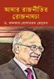 মানবাধিকারের রূপরেখায় রাষ্ট্রচিন্তা ধর্ম ও গণন্ত্রচর্চা