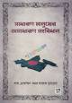 রাজনৈতিক সংগঠন এবং ব্রিটেনের ও মার্কিন যুক্তরাষ্ট্রের রাজনৈতিক ব্যবস্থা (নন-মেজর কোর্স) (বিষয় কোড : ২২১৯০৯) - অনার্স ২য় বর্ষ