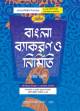 অনুশীলন বাংলা ব্যাকরণ ও নির্মিতি (অষ্টম শ্রেণী)