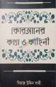 মাওলা শাহ্ সুফি সদর উদ্দিন আহ্ মদ চিশতী (আ:) এঁর সংকলিত বানী