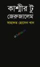 আধুনিক কালের প্রযুক্তি ও যোগাযোগ ব্যবস্থার কথা