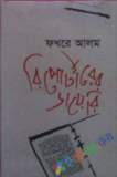 রাজশাহী বিশ্ববিদ্যালয়ের সাত দশক  স্মৃতি সত্তা বর্তমান