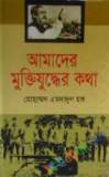 গণমাধ্যমে বাংলাদেশের মুক্তিযুদ্ধ - ৩য় খণ্ড (হার্ডকভার)