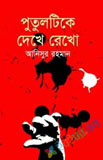 আমি নিজেই যখন বিজ্ঞানী