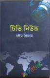 সাংবাদিকতা  নীতি শৈলী শৈথিল্য