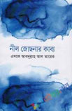 ঝড়-জলের জীবন ও অন্যান্য গল্প (হার্ডকভার)